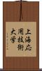 上海応用技術大学 Scroll