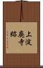 上淀廃寺跡 Scroll