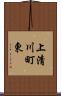 上清川町東 Scroll