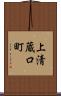 上清蔵口町 Scroll