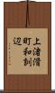 上渚滑町和訓辺 Scroll