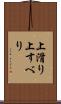 上滑り Scroll
