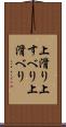 上滑り Scroll