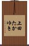 上田たかゆき Scroll