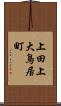 上田上大鳥居町 Scroll