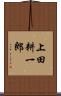 上田耕一郎 Scroll