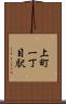 上町一丁目駅 Scroll