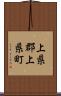 上県郡上県町 Scroll