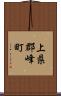 上県郡峰町 Scroll