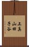 上真山田子谷 Scroll