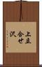 上立合せ沢 Scroll