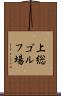 上総ゴルフ場 Scroll