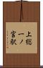 上総一ノ宮駅 Scroll