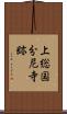 上総国分尼寺跡 Scroll