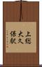 上総大久保駅 Scroll