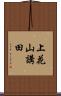上花山講田 Scroll