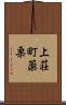 上荘町薬栗 Scroll