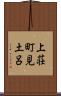 上荘町見土呂 Scroll