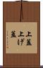 上蓋 Scroll