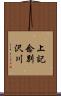 上記念別沢川 Scroll