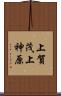 上賀茂上神原 Scroll