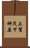 上賀茂下神原 Scroll