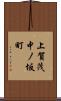 上賀茂中ノ坂町 Scroll