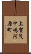 上賀茂中嶋河原町 Scroll