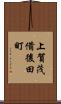 上賀茂備後田町 Scroll