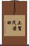 上賀茂前田 Scroll