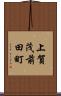 上賀茂前田町 Scroll