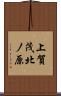 上賀茂北ノ原 Scroll