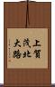上賀茂北大路 Scroll