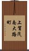 上賀茂南大路町 Scroll