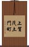 上賀茂土門町 Scroll