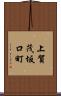 上賀茂坂口町 Scroll