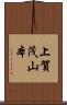 上賀茂山本 Scroll