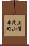 上賀茂山本町 Scroll
