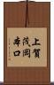 上賀茂岡本口 Scroll
