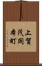 上賀茂岡本町 Scroll