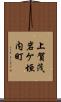 上賀茂岩ケ垣内町 Scroll
