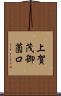 上賀茂御薗口 Scroll
