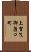 上賀茂御薗口町 Scroll