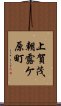 上賀茂朝露ケ原町 Scroll