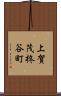 上賀茂柊谷町 Scroll