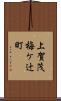 上賀茂梅ケ辻町 Scroll