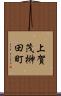上賀茂榊田町 Scroll