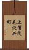 上賀茂毛穴井町 Scroll