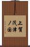 上賀茂津ノ国 Scroll