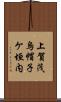 上賀茂烏帽子ケ垣内 Scroll